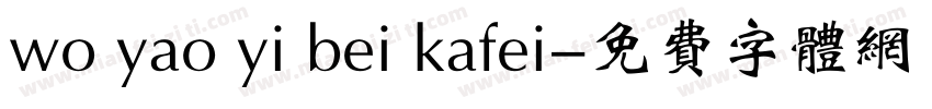 wo yao yi bei kafei字体转换